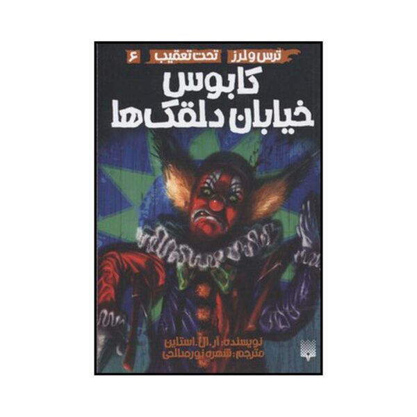 Price and Buy A Nightmare on Clown Street Book by R. L. Stine (Farsi)_68f69898a4981.jpeg Price and Buy A Nightmare on Clown Street Book by R. L. Stine (Farsi)