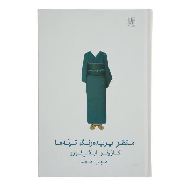 Price and Buy A Pale View of Hills Novel by Kazuo Ishiguro (Farsi)_68f67df4602ba.jpeg Price and Buy A Pale View of Hills Novel by Kazuo Ishiguro (Farsi)