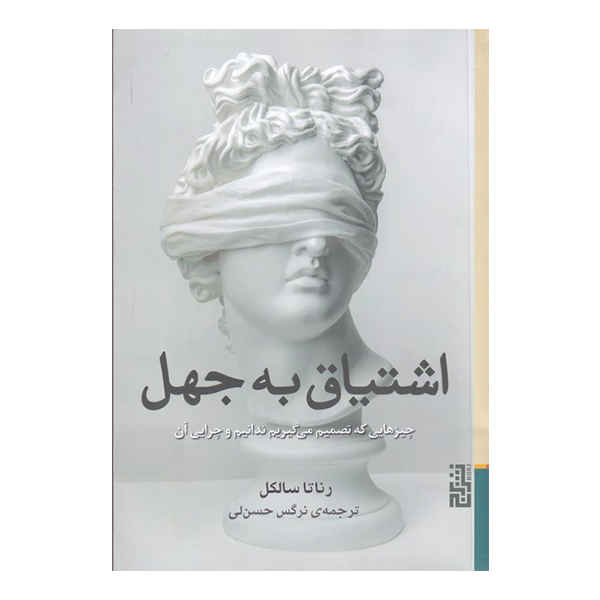 Price and Buy A Passion for Ignorance Book by Renata Salecl_68fc7fb045d6a.jpeg Price and Buy A Passion for Ignorance Book by Renata Salecl