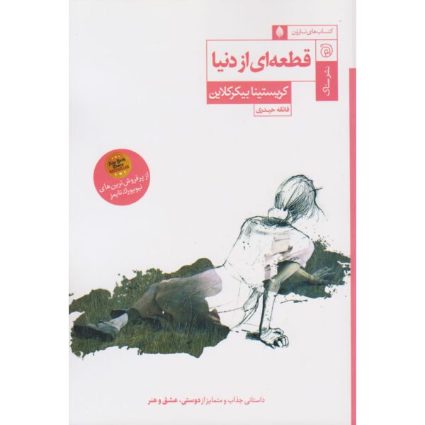 Price and Buy A Piece of the World by Christina Baker Kline (Farsi)_68ff686a6465e.jpeg Price and Buy A Piece of the World by Christina Baker Kline (Farsi)