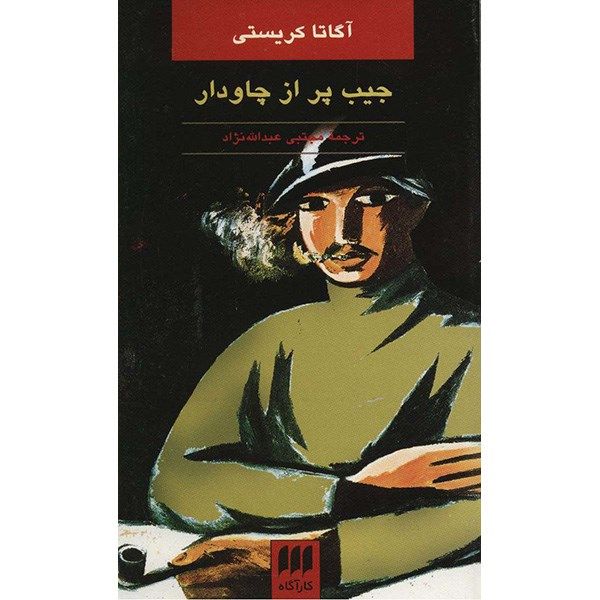 Price and Buy A Pocket Full of Rye Book by Agatha Christie_68fa10cd3f712.jpeg Price and Buy A Pocket Full of Rye Book by Agatha Christie