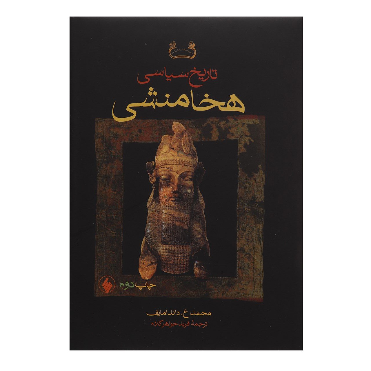 Price and Buy A Political History of the Achaemenid Empire by Muhammad Dandamayev (Farsi)_69021c46db069.jpeg Price and Buy A Political History of the Achaemenid Empire by Muhammad Dandamayev (Farsi) - Image 1