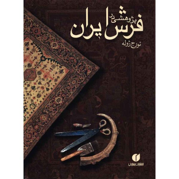 Price and Buy A Research on Persian Rugs by Touraj Jouleh (Farsi)_68f660d0d7723.jpeg Price and Buy A Research on Persian Rugs by Touraj Jouleh (Farsi)