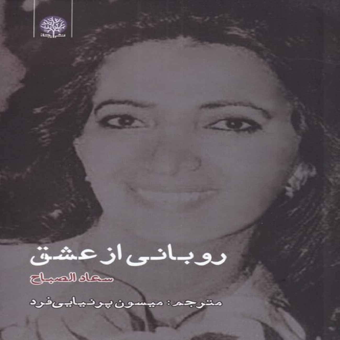 Price and Buy A Ribbon of Love Book by Suad Al-Sabah (Farsi)_6903d4b0c933f.jpeg Price and Buy A Ribbon of Love Book by Suad Al-Sabah (Farsi) - Image 1