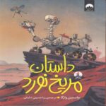 Price and Buy A Rover’s Story Book by Jasmine Warga (Farsi)