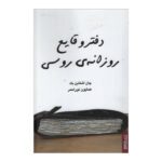 Price and Buy A Russian Journal Book by John Steinbeck (Farsi)