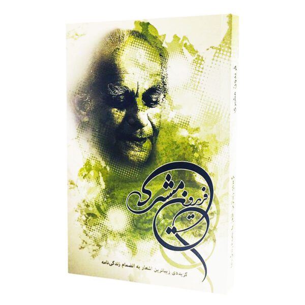 Price and Buy A Selection of Best Poems of Fereydun Moshiri_68fe896d37061.jpeg Price and Buy A Selection of Best Poems of Fereydun Moshiri