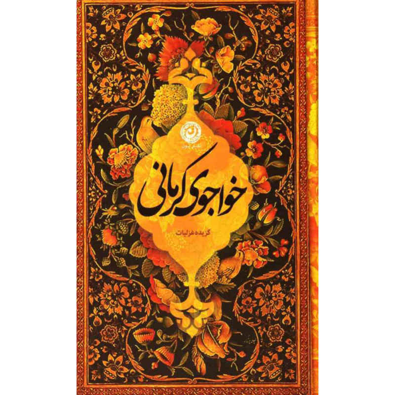 Price and Buy A Selection Poems of Khwaju Kermani