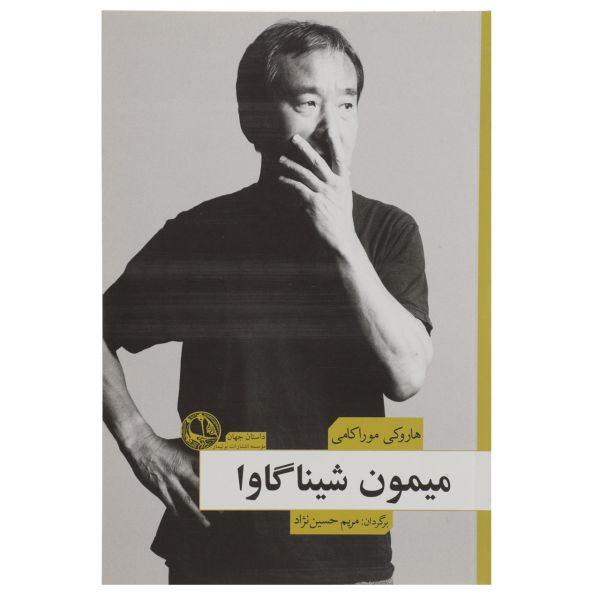 Price and Buy A Shinagawa Monkey Book by Haruki Murakami_68fa00a5cc0e7.jpeg Price and Buy A Shinagawa Monkey Book by Haruki Murakami