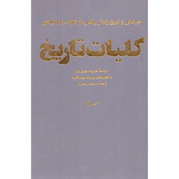 Price and Buy A Short History of the World by H. G. Wells (Farsi)_68f6e06f55071.jpeg Price and Buy A Short History of the World by H. G. Wells (Farsi)
