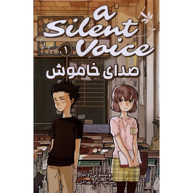 Price and Buy A Silent Voice 1 Book by Yoshitoki Ōima (Farsi)_69006f62569dc.jpeg Price and Buy A Silent Voice 1 Book by Yoshitoki Ōima (Farsi) - Image 1