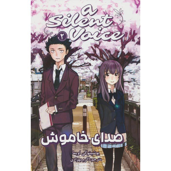 Price and Buy A Silent Voice 2 Book by Yoshitoki Ōima (Farsi)_69006fd509cd6.jpeg Price and Buy A Silent Voice 2 Book by Yoshitoki Ōima (Farsi) - Image 1