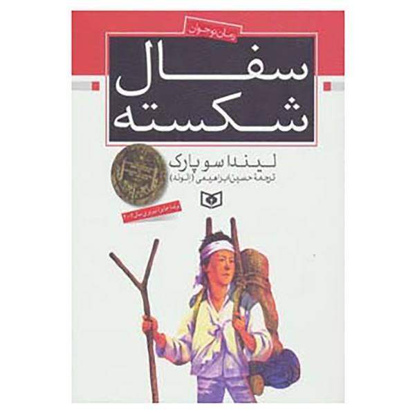 Price and Buy A Single Shard Novel by Linda Sue Park (Farsi)_68f6e0a687745.jpeg Price and Buy A Single Shard Novel by Linda Sue Park (Farsi)