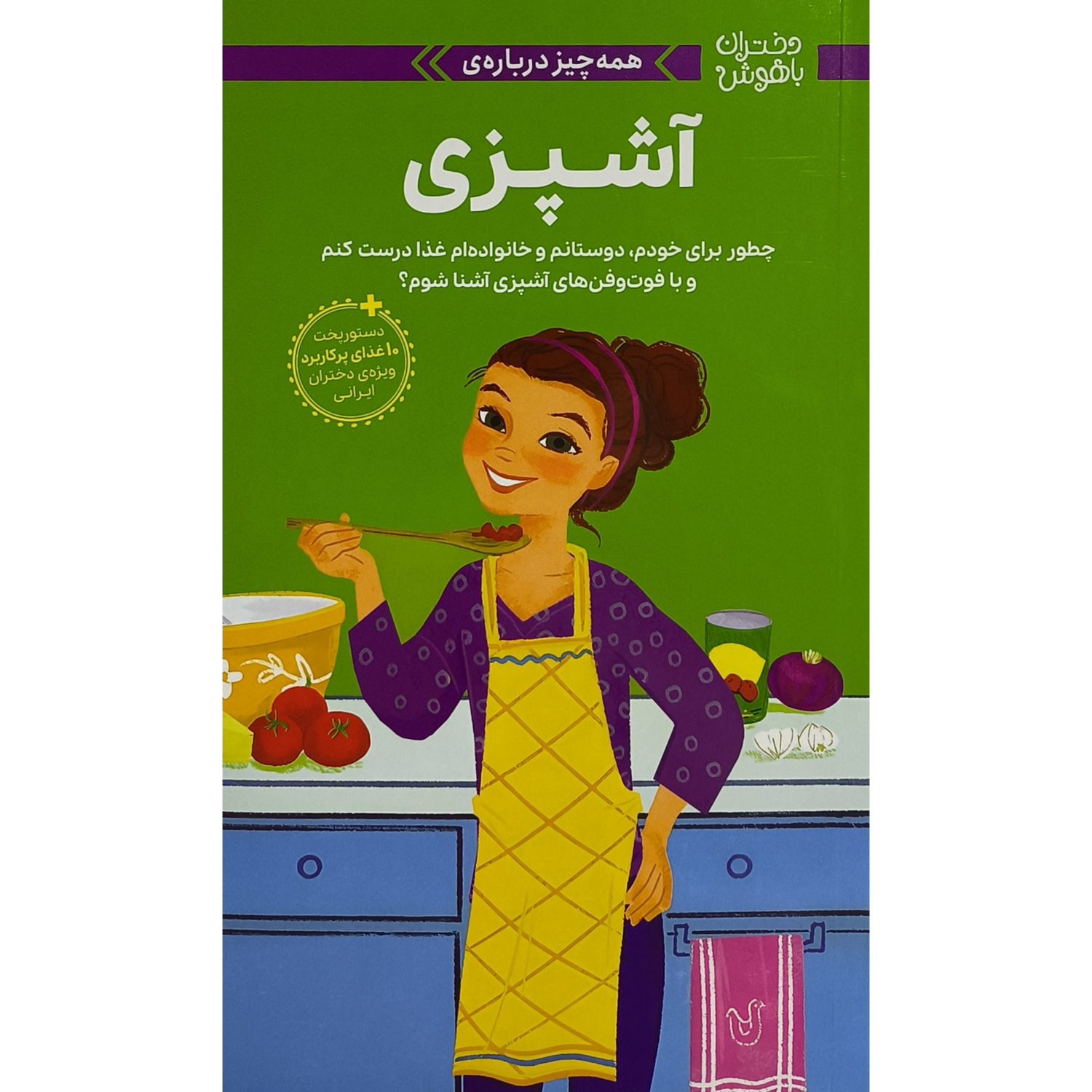 Price and Buy A Smart Girl’s Guide: Cooking: How to Make Food for Your Friends, Your Family & Yourself by Patricia Daniels (Farsi)_69023b96ae3fb.jpeg Price and Buy A Smart Girl’s Guide: Cooking: How to Make Food for Your Friends, Your Family & Yourself by Patricia Daniels (Farsi) - Image 1