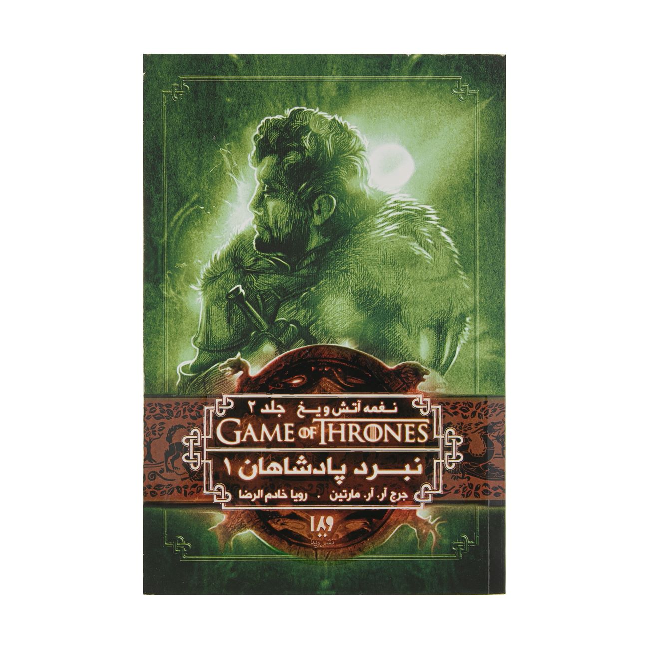 Price and Buy A Song of Ice and Fire-A Clash of Kings – Part 1 (Book 2) by George R. R. Martin (Farsi)_6903916f914c6.jpeg Price and Buy A Song of Ice and Fire-A Clash of Kings – Part 1 (Book 2) by George R. R. Martin (Farsi) - Image 1