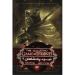 Price and Buy A Song of Ice and Fire-A Clash of Kings – Part 2 (Book 2) by George R. R. Martin (Farsi)