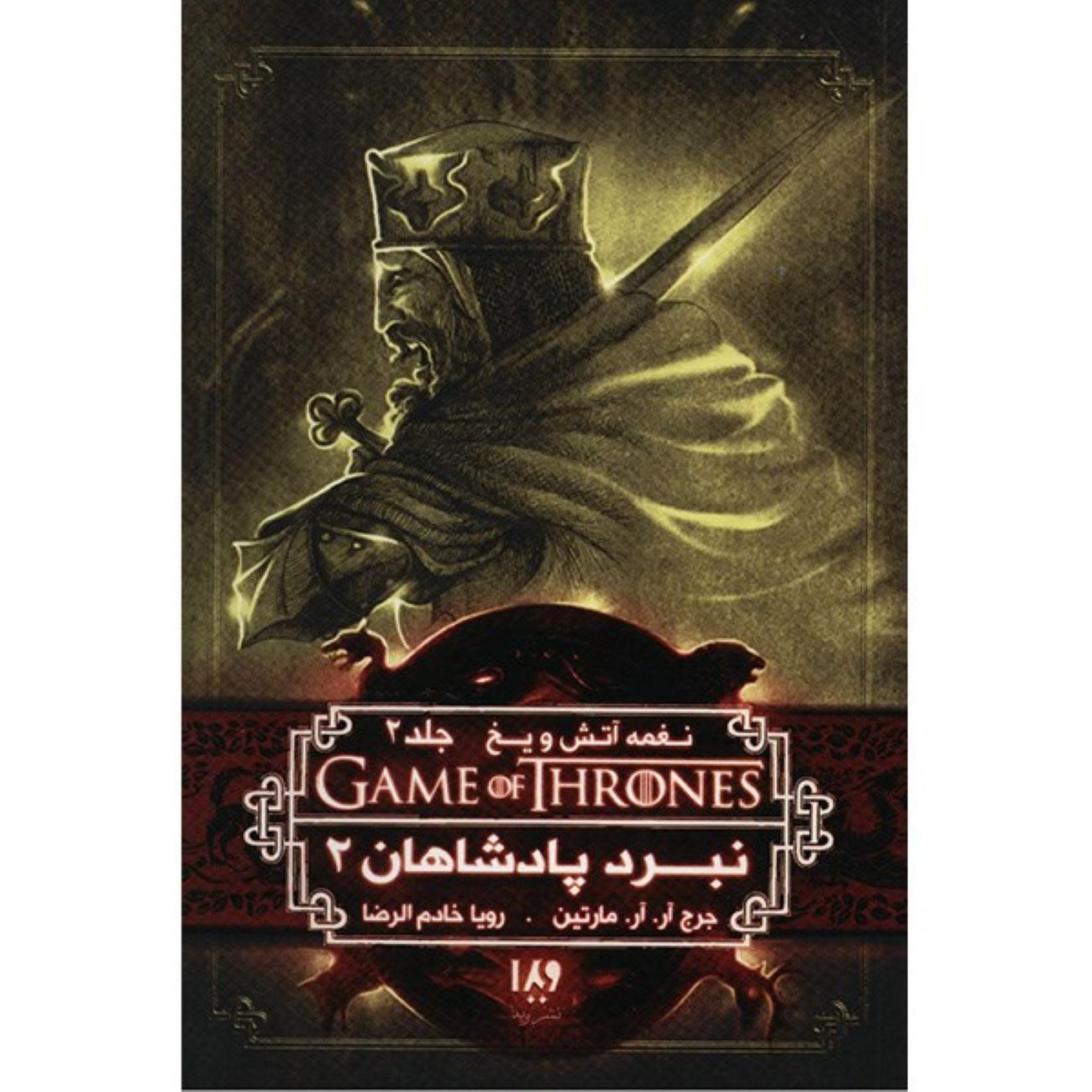 Price and Buy A Song of Ice and Fire-A Clash of Kings – Part 2 (Book 2) by George R. R. Martin (Farsi)_690391ac6a4e1.jpeg Price and Buy A Song of Ice and Fire-A Clash of Kings – Part 2 (Book 2) by George R. R. Martin (Farsi) - Image 1