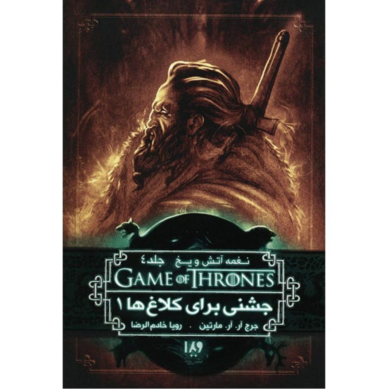 Price and Buy A Song of Ice and Fire-A Feast for Crows – Part 1 (Book 4) by George R. R. Martin (Farsi)_690391db3b3c9.jpeg Price and Buy A Song of Ice and Fire-A Feast for Crows – Part 1 (Book 4) by George R. R. Martin (Farsi) - Image 1