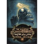 Price and Buy A Song of Ice and Fire-A Feast for Crows – Part 2 (Book 4) by George R. R. Martin (Farsi)