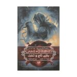 Price and Buy A Song of Ice and Fire-A Game of Thrones – Part 1 (Book 1) by George R. R. Martin (Farsi)