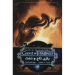 Price and Buy A Song of Ice and Fire-A Game of Thrones – Part 3 (Book 1) by George R. R. Martin (Farsi)