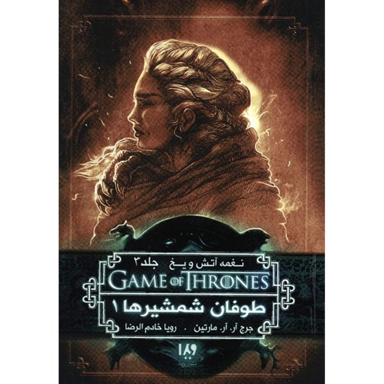 Price and Buy A Song of Ice and Fire-A Storm of Swords – Part 1 (Book 3) by George R. R. Martin (Farsi)_69039162e1660.jpeg Price and Buy A Song of Ice and Fire-A Storm of Swords – Part 1 (Book 3) by George R. R. Martin (Farsi) - Image 1