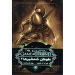 Price and Buy A Song of Ice and Fire-A Storm of Swords – Part 2 (Book 3) by George R. R. Martin (Farsi)