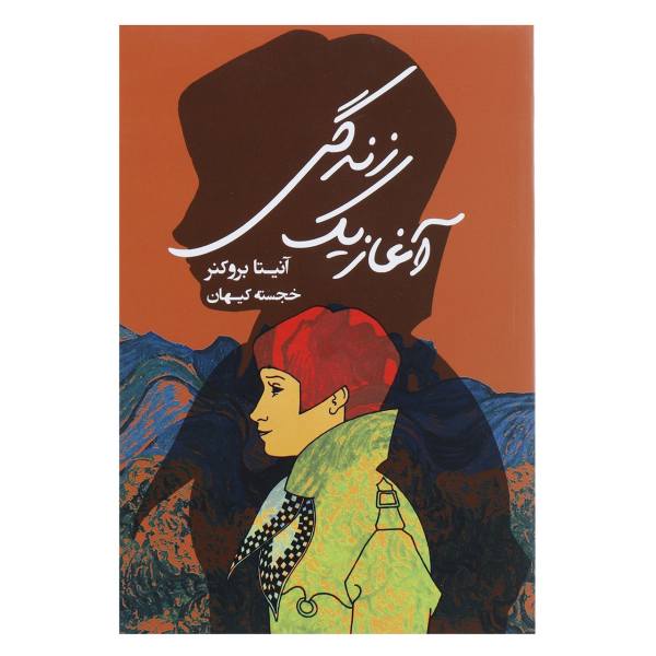 Price and Buy A Start in Life Novel by Anita Brookner (Farsi)_68f71f7a12190.jpeg Price and Buy A Start in Life Novel by Anita Brookner (Farsi)