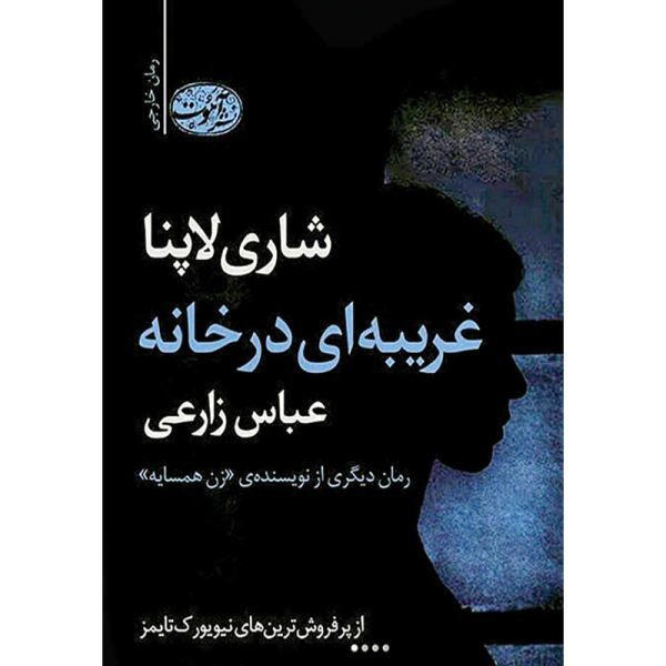 Price and Buy A Stranger in the House Book by Shari Lapena (Farsi)_68f6b47bb5042.jpeg Price and Buy A Stranger in the House Book by Shari Lapena (Farsi)