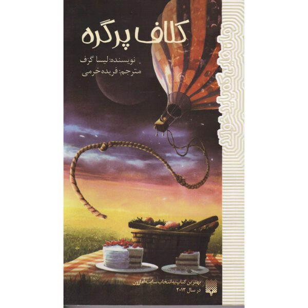 Price and Buy A Tangle of Knots Book by Lisa Graff (Farsi)_68fefd7009d4a.jpeg Price and Buy A Tangle of Knots Book by Lisa Graff (Farsi)