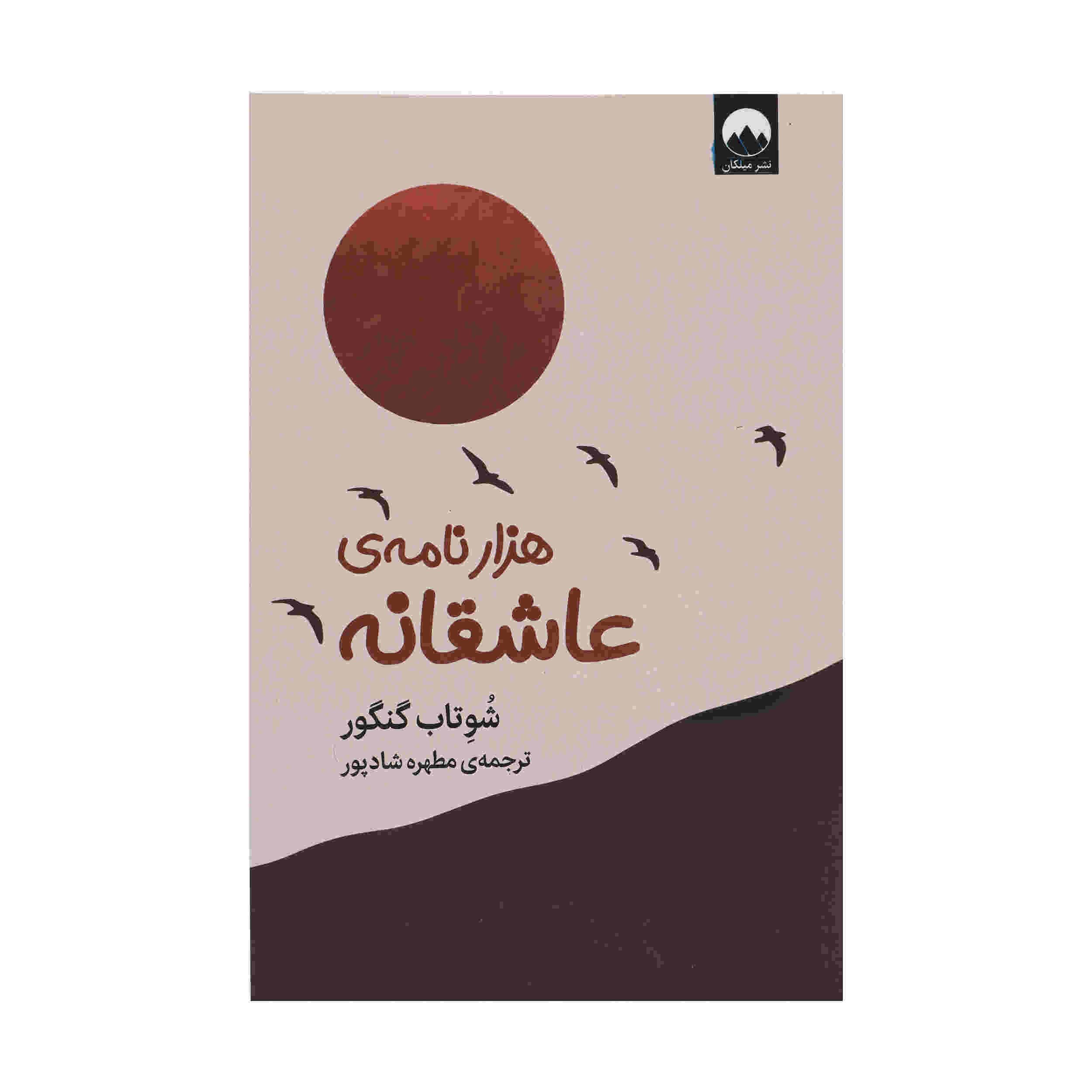 Price and Buy A Thousand Love Letters by Shwetabh Gangwar (Farsi)_68fd301e68188.jpeg Price and Buy A Thousand Love Letters by Shwetabh Gangwar (Farsi) - Image 1