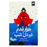 Price and Buy A Thousand Steps Into Night by Traci Chee (Farsi)