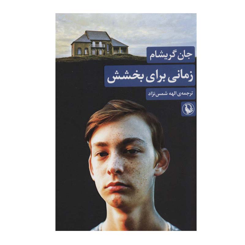 Price and Buy A Time for Mercy Novel by John Grisham (Farsi)