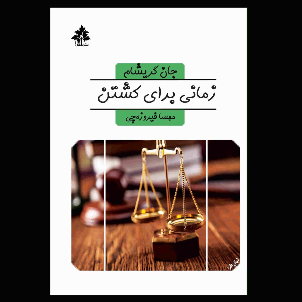 Price and Buy A time to kill Novel by John Grisham (Farsi Edition)