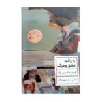 Price and Buy A Time to Love and a Time to Die by Erich Maria Remarque (Farsi)