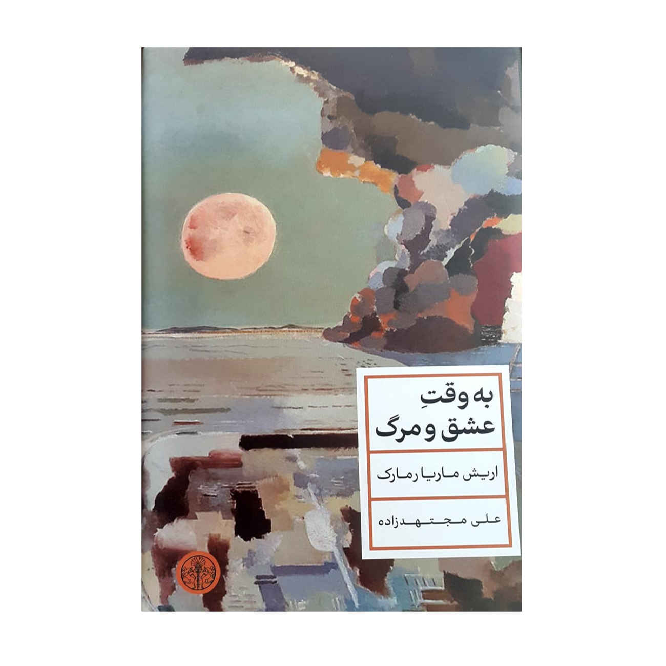 Price and Buy A Time to Love and a Time to Die by Erich Maria Remarque (Farsi)_6902a50508d04.jpeg Price and Buy A Time to Love and a Time to Die by Erich Maria Remarque (Farsi) - Image 1