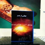 Price and Buy A Universe from Nothing by Lawrence M. Krauss (Farsi)
