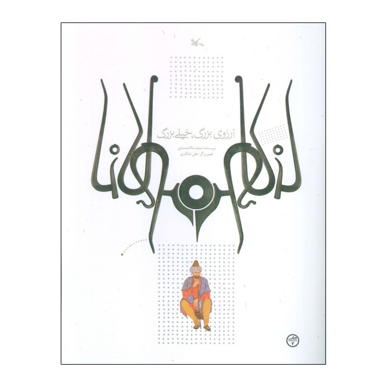 Price and Buy A Very Big Wish by Majid Malmohammadi_690322e8bd366.jpeg Price and Buy A Very Big Wish by Majid Malmohammadi - Image 1