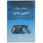 Price and Buy A White Bible Book by Tobias Wolff (Farsi)