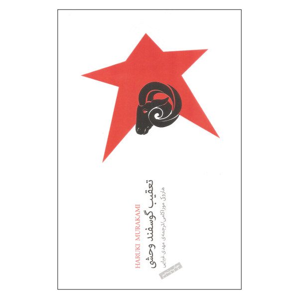 Price and Buy A Wild Sheep Chase Book by Haruki Murakami_68fa00adb4782.jpeg Price and Buy A Wild Sheep Chase Book by Haruki Murakami