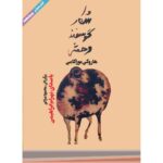 Price and Buy A Wild Sheep Chase by Haruki Murakami (Farsi) – Audiobook