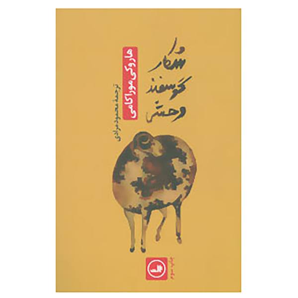 Price and Buy A Wild Sheep Chase Novel by Haruki Murakami_68f67948385da.jpeg Price and Buy A Wild Sheep Chase Novel by Haruki Murakami