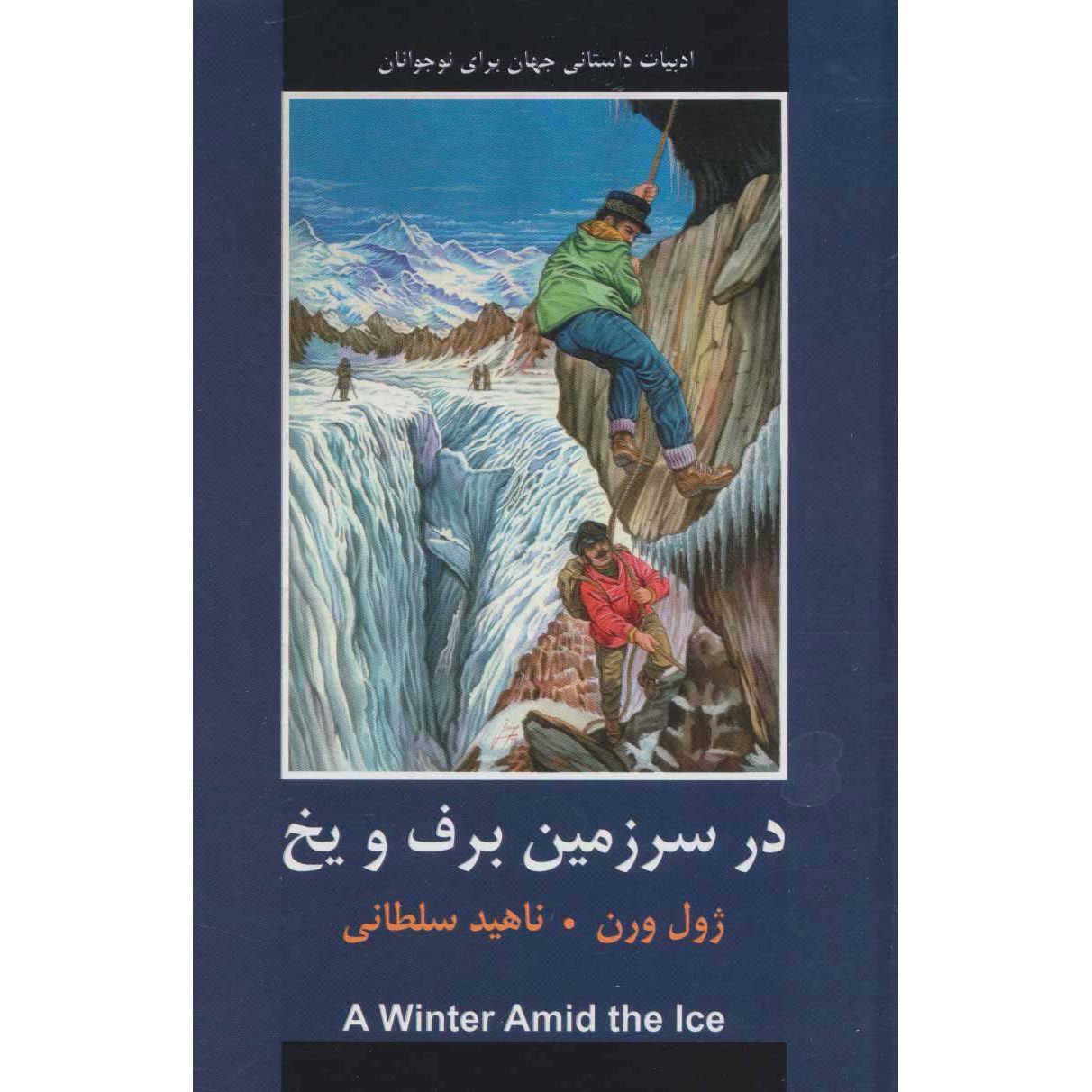 Price and Buy A Winter Amid the Ice and Other Stories by Jules Verne (Farsi)