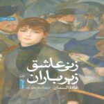 Price and Buy A Woman in Love Under the Rain Book by Ghada Al-Samman (Farsi Edition)