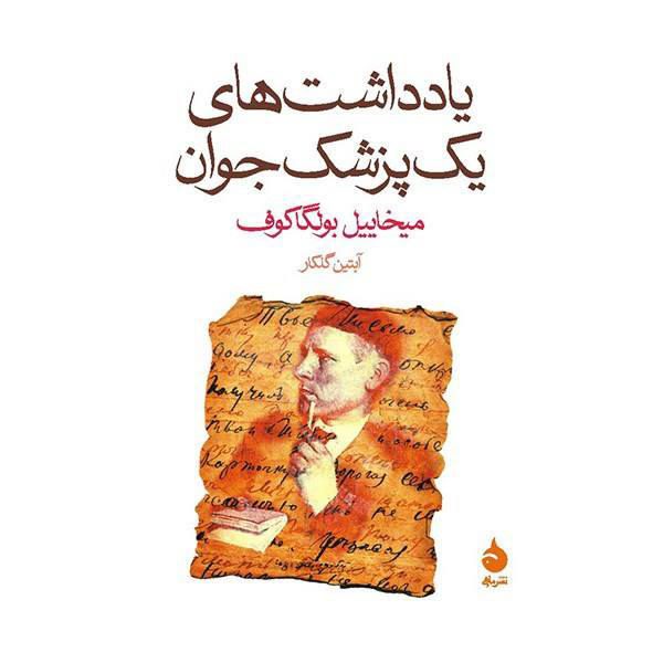 Price and Buy A Young Doctor’s Notebook by Mikhail Bulgakov_68f65dee53101.jpeg Price and Buy A Young Doctor’s Notebook by Mikhail Bulgakov