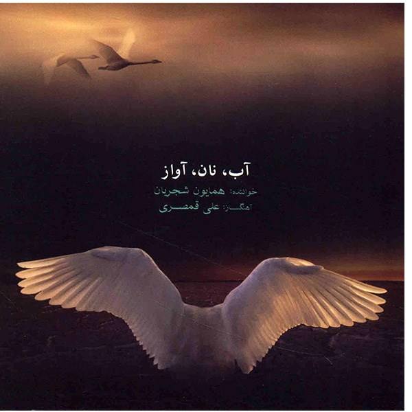 Price and Buy Ab Nan Avaz Album by Homayoun Shajarian_68f629a971e82.jpeg Price and Buy Ab Nan Avaz Album by Homayoun Shajarian