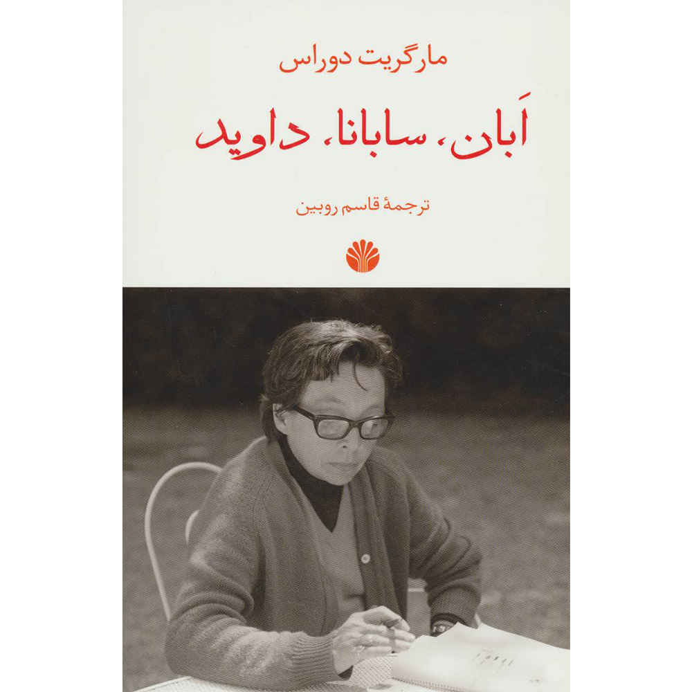 Price and Buy Abahn Sabana David Novel by Marguerite Duras_68fcce45aaa59.jpeg Price and Buy Abahn Sabana David Novel by Marguerite Duras - Image 1