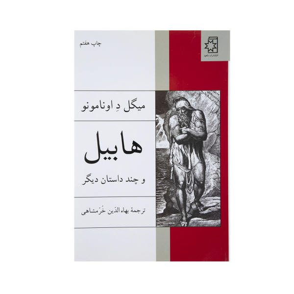 Price and Buy Abel Sanchez and Other Stories by Miguel de Unamuno_68f73ad9808f7.jpeg Price and Buy Abel Sanchez and Other Stories by Miguel de Unamuno