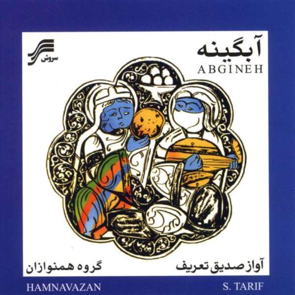 Price and Buy Abgineh Music Album by Sedigh Ta’rif_68f6641563305.jpeg Price and Buy Abgineh Music Album by Sedigh Ta’rif