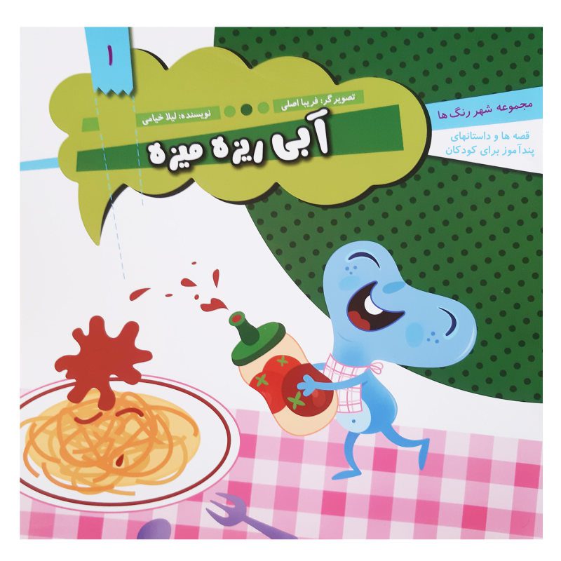 Price and Buy Abie Rizeh Mizeh Book by Leila Khayami_68fbd537161fc.jpeg Price and Buy Abie Rizeh Mizeh Book by Leila Khayami - Image 1